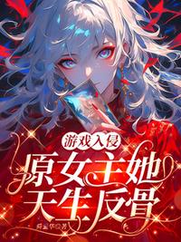 游戏入侵：原女主她天生反骨