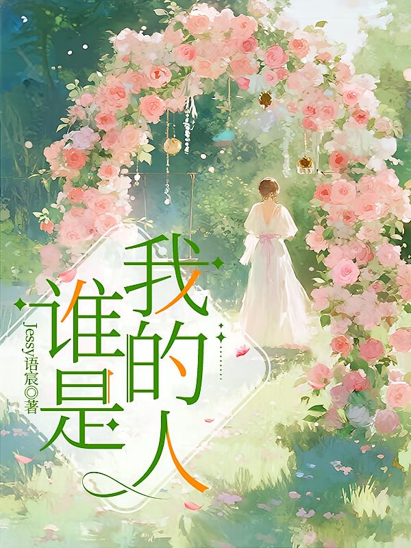 谁是我的人